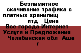 Безлимитное скачивание трафика с платных хранилищ, turbonet, upload итд › Цена ­ 1 - Все города Интернет » Услуги и Предложения   . Челябинская обл.,Аша г.